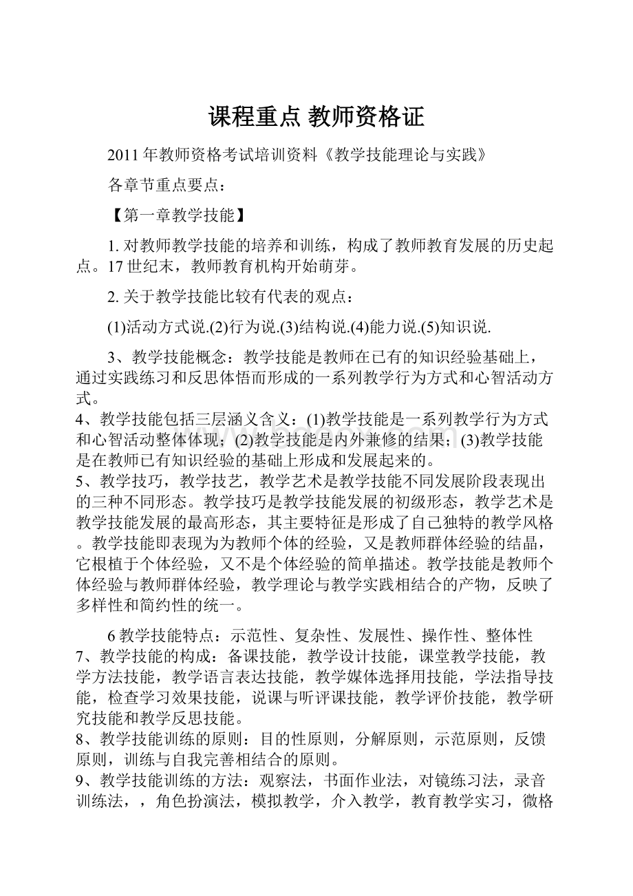 课程重点 教师资格证.docx