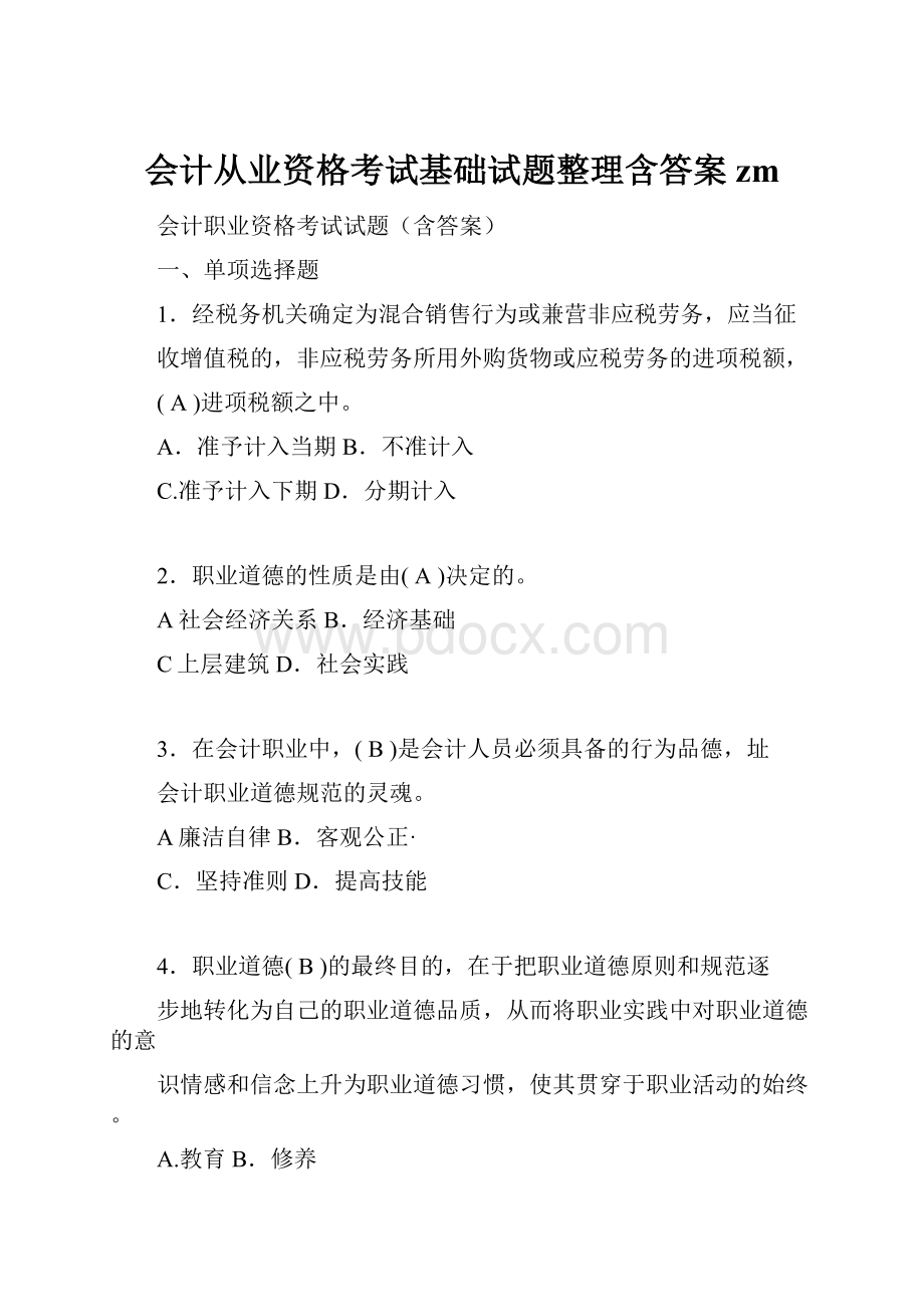 会计从业资格考试基础试题整理含答案zm.docx_第1页