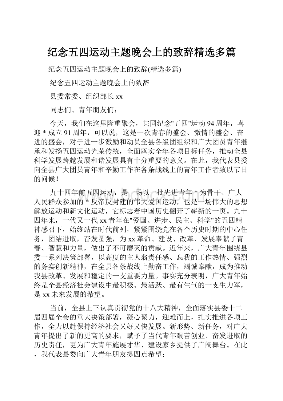 纪念五四运动主题晚会上的致辞精选多篇.docx