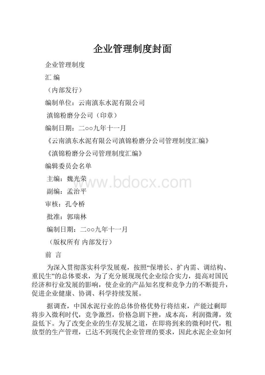 企业管理制度封面.docx