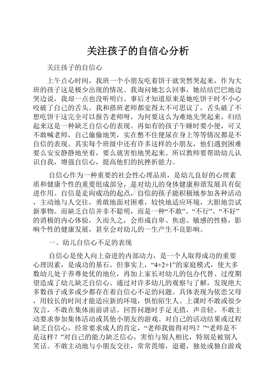 关注孩子的自信心分析.docx_第1页