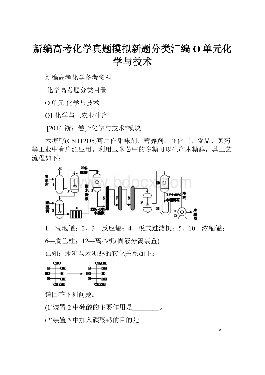 新编高考化学真题模拟新题分类汇编O单元化学与技术.docx