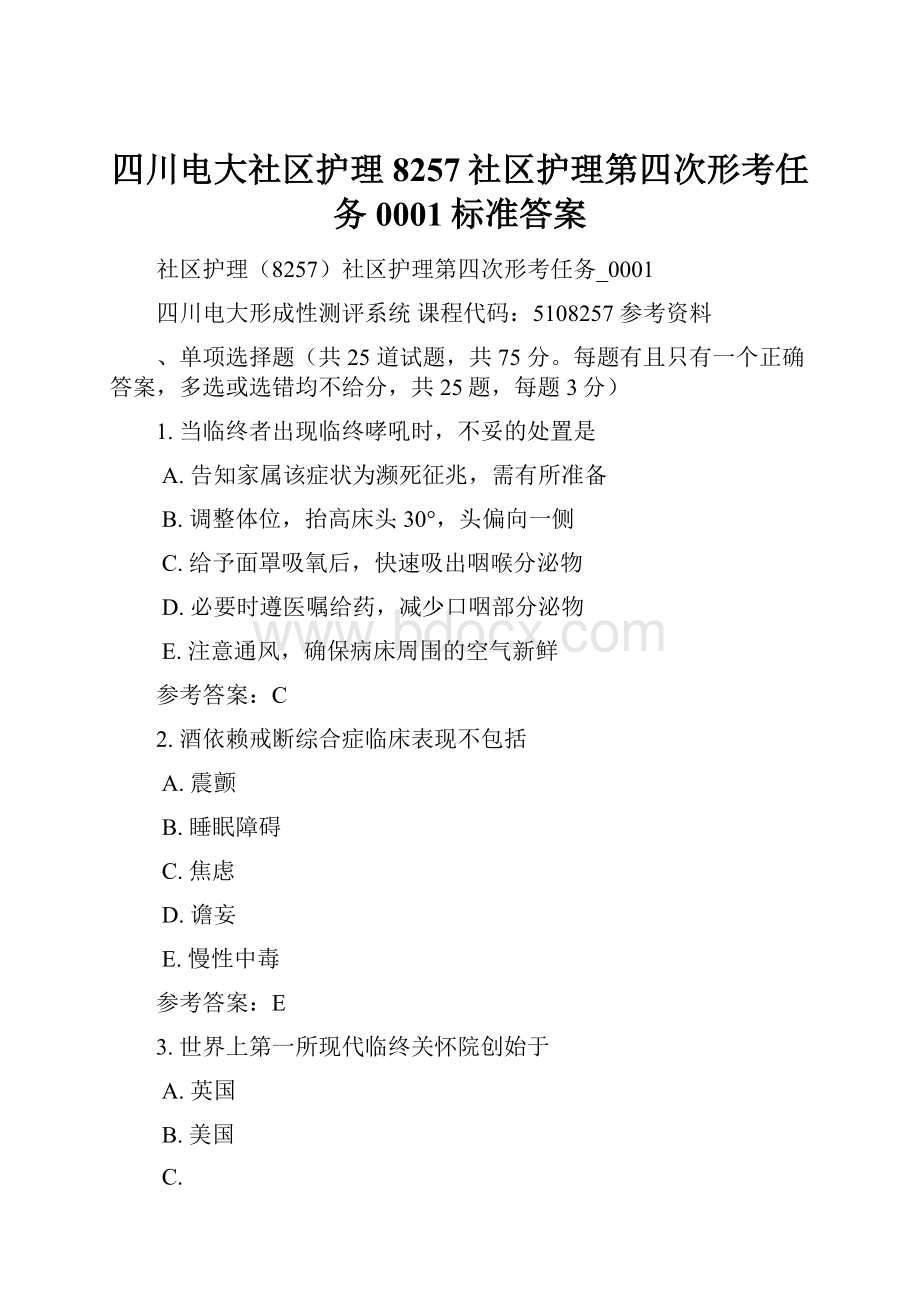 四川电大社区护理8257社区护理第四次形考任务0001标准答案.docx