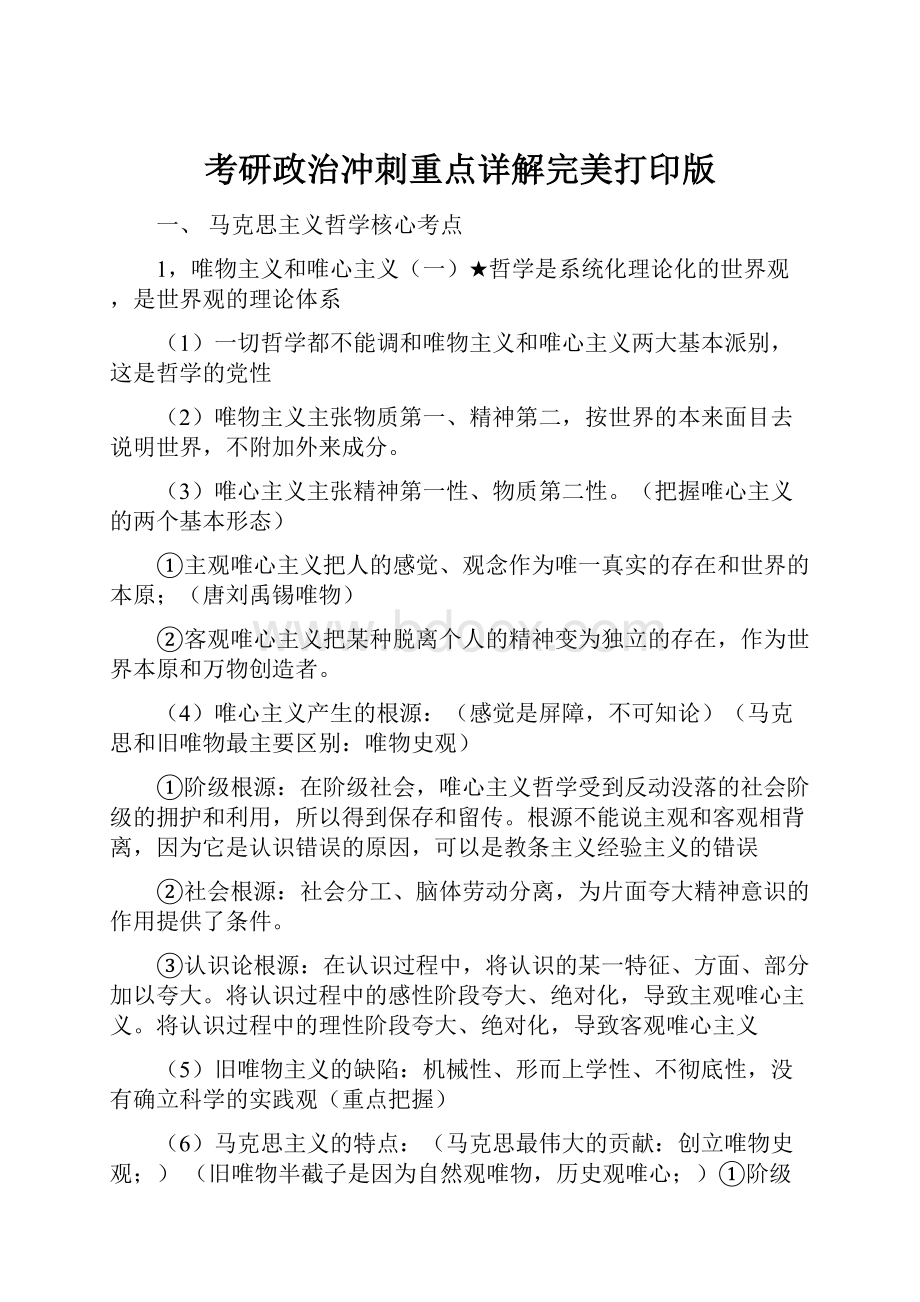 考研政治冲刺重点详解完美打印版.docx