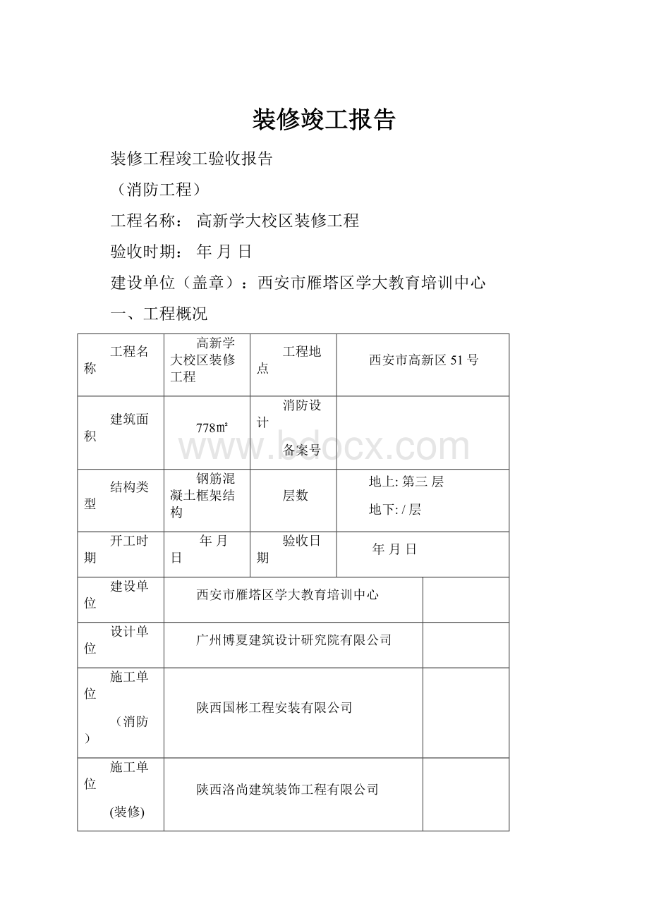 装修竣工报告.docx_第1页