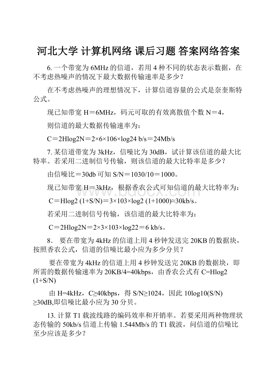 河北大学 计算机网络 课后习题 答案网络答案.docx_第1页