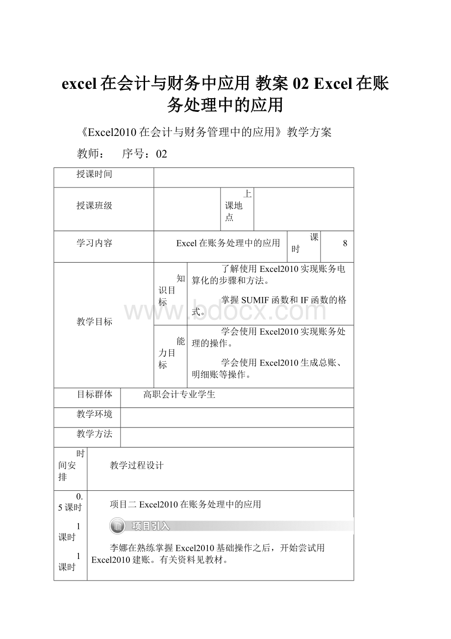 excel在会计与财务中应用 教案 02 Excel在账务处理中的应用.docx