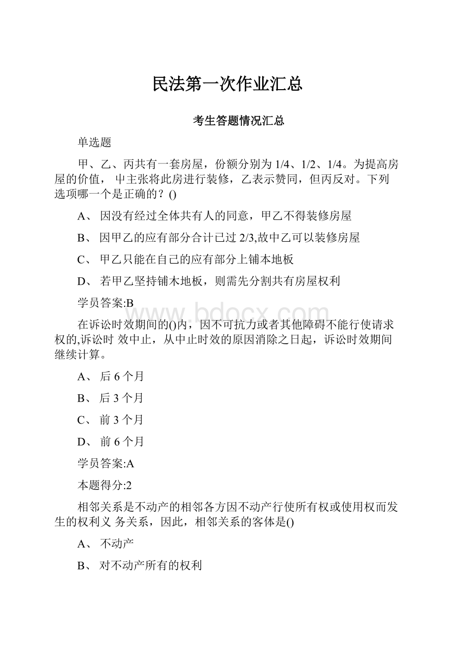 民法第一次作业汇总.docx_第1页