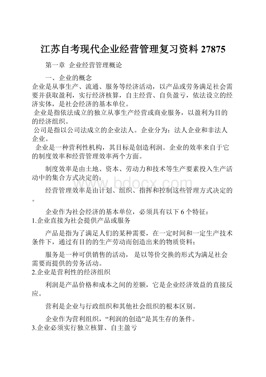 江苏自考现代企业经营管理复习资料27875.docx_第1页