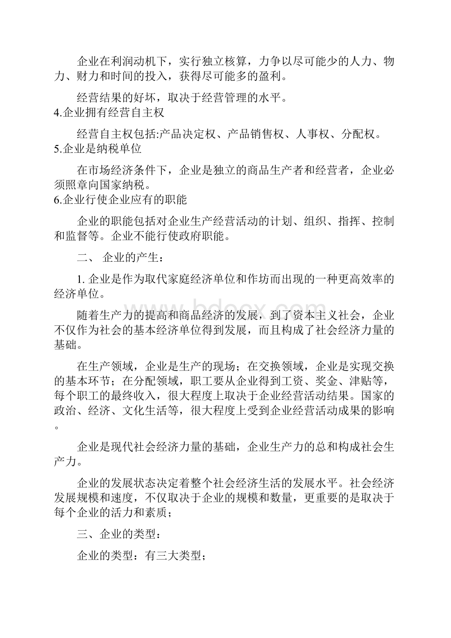 江苏自考现代企业经营管理复习资料27875.docx_第2页