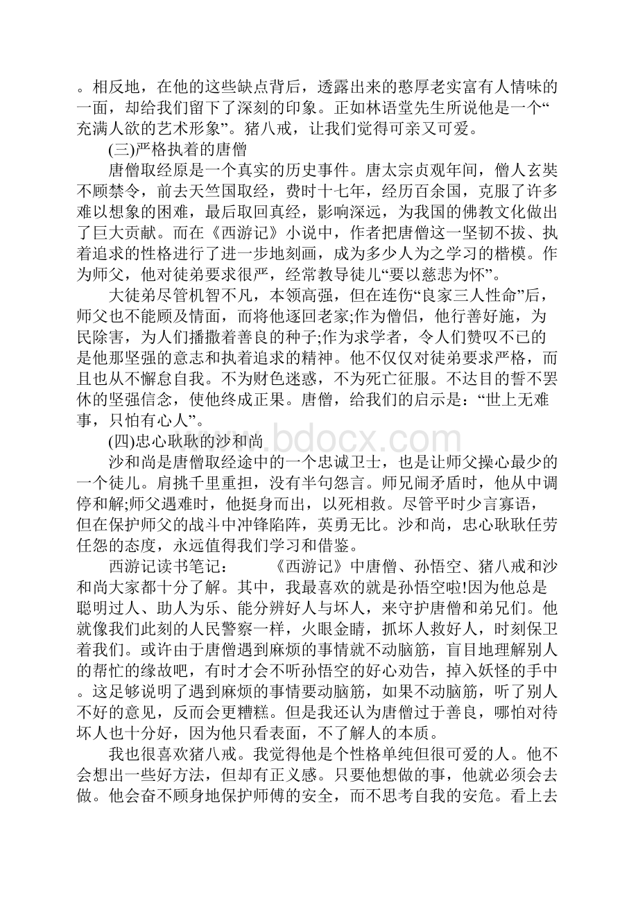 西游记读书笔记高一.docx_第2页