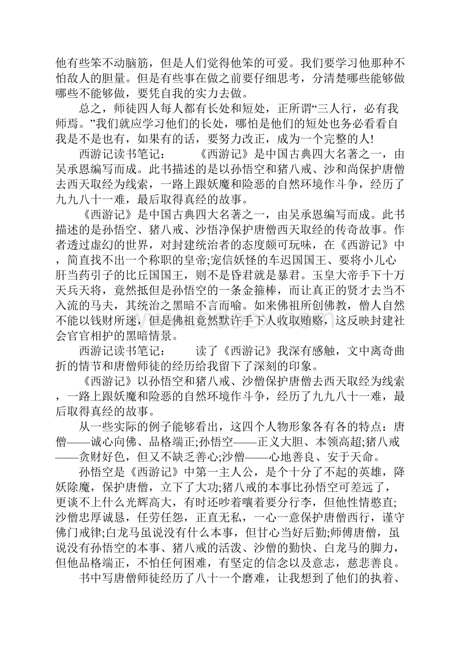 西游记读书笔记高一.docx_第3页