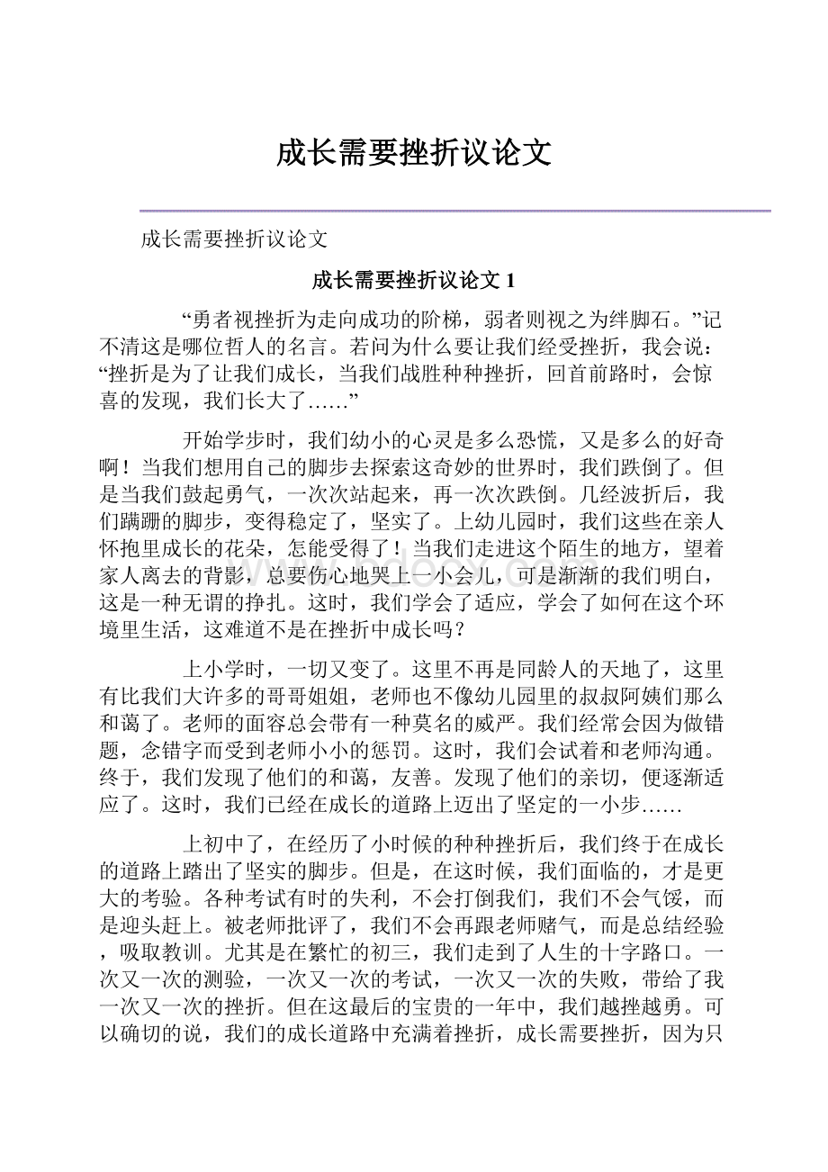 成长需要挫折议论文.docx_第1页