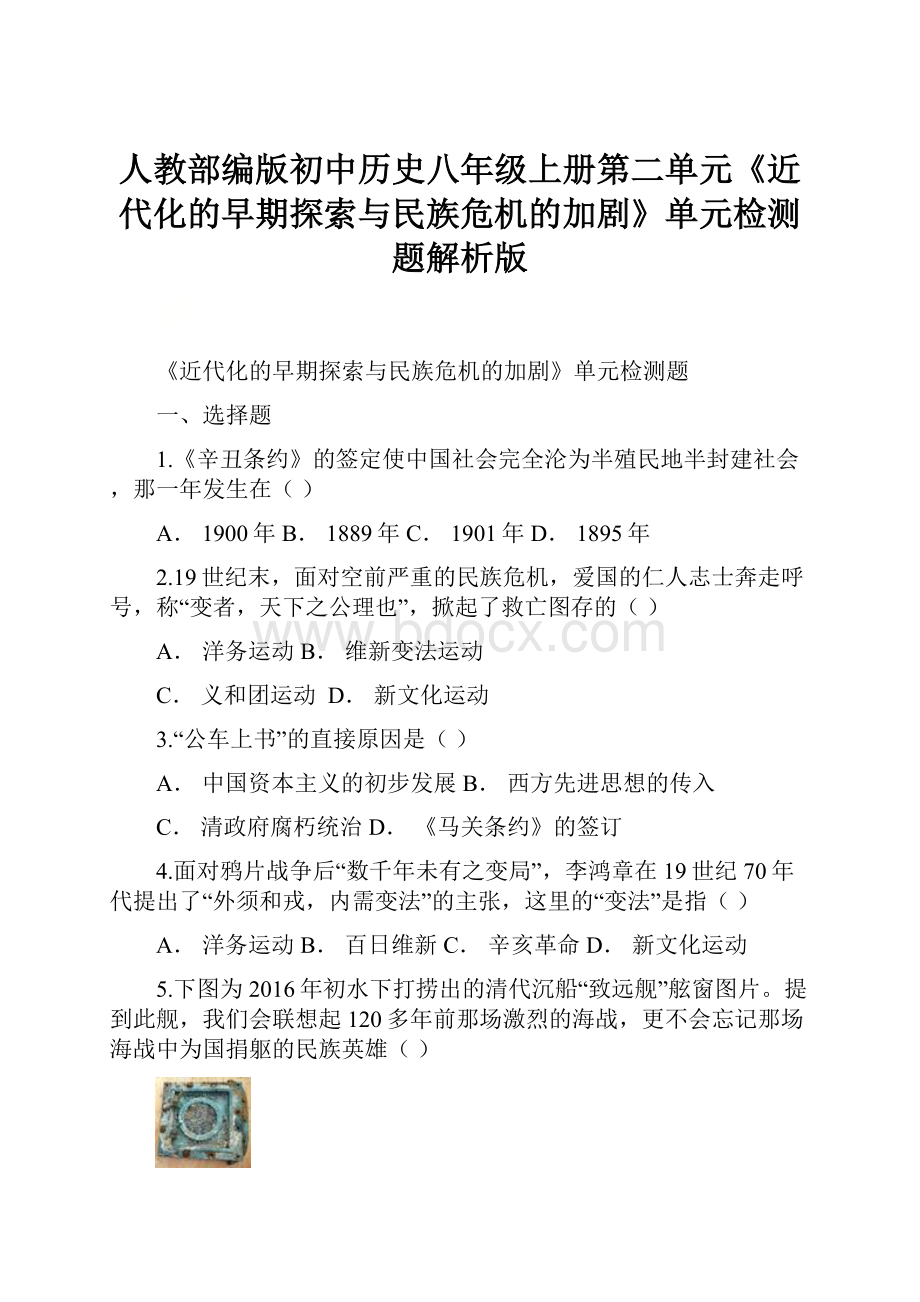 人教部编版初中历史八年级上册第二单元《近代化的早期探索与民族危机的加剧》单元检测题解析版.docx_第1页