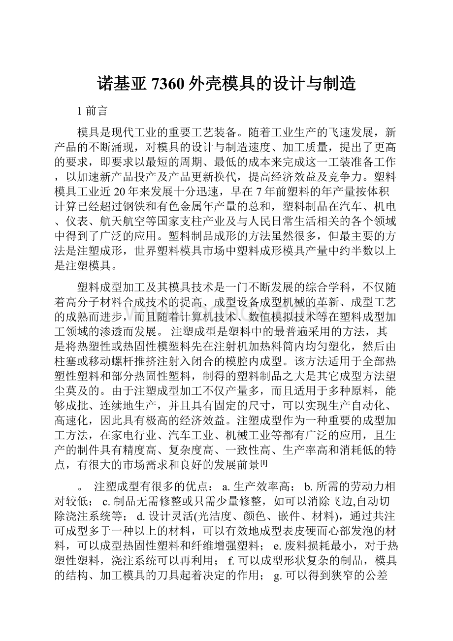 诺基亚7360外壳模具的设计与制造.docx