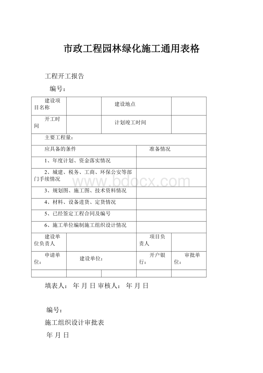 市政工程园林绿化施工通用表格.docx_第1页