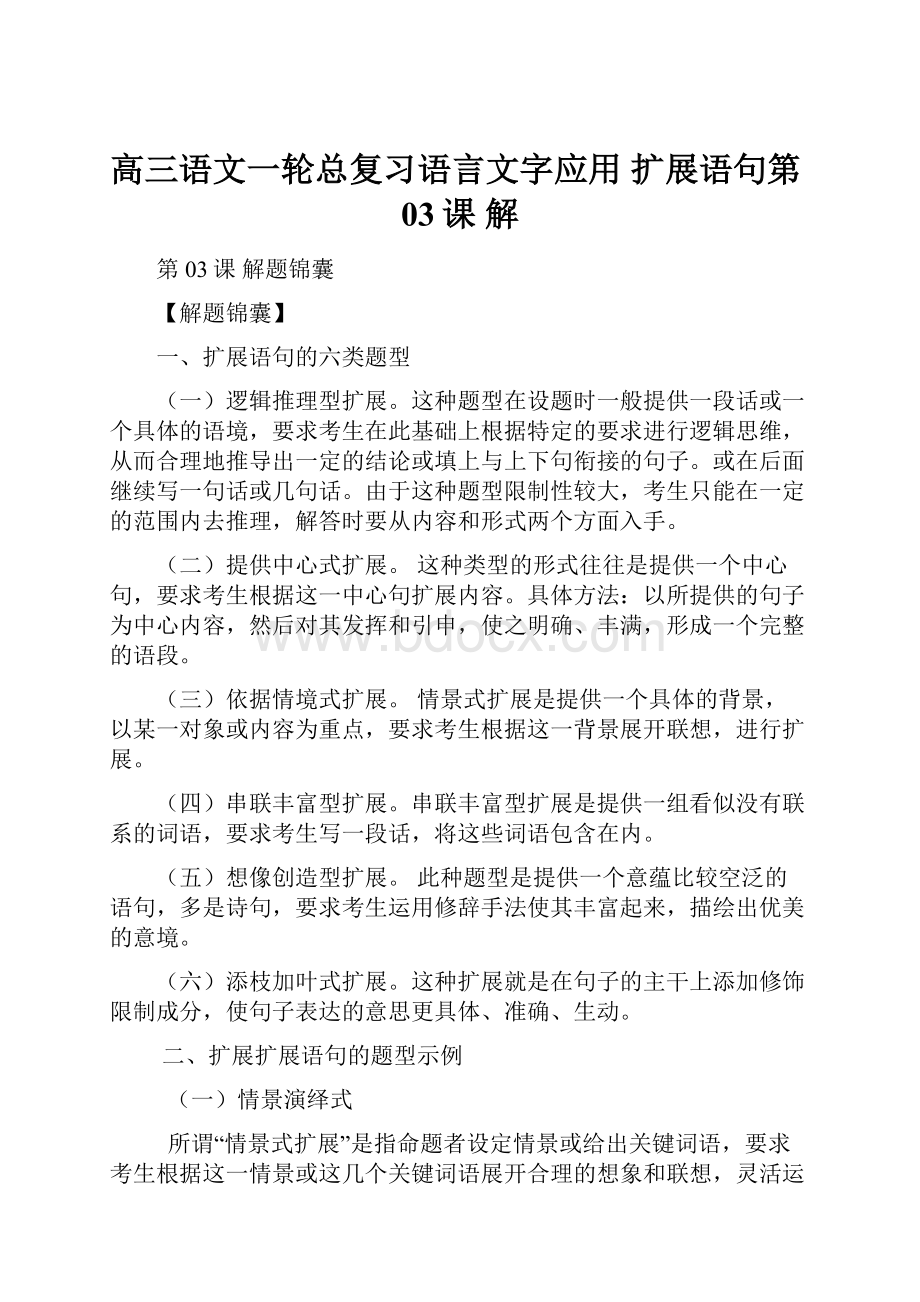 高三语文一轮总复习语言文字应用 扩展语句第03课 解.docx