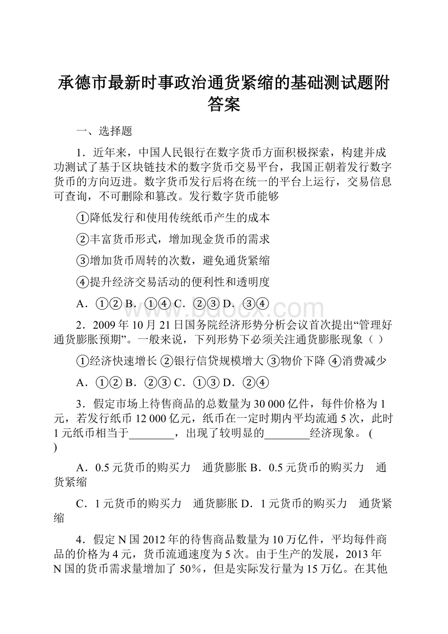 承德市最新时事政治通货紧缩的基础测试题附答案.docx_第1页