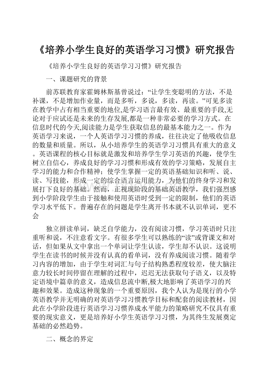 《培养小学生良好的英语学习习惯》研究报告.docx_第1页