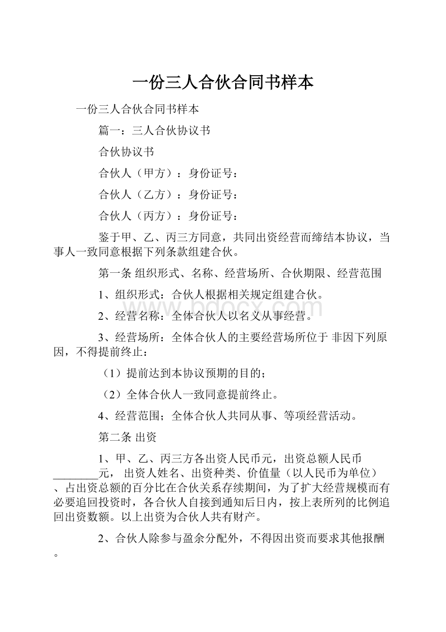 一份三人合伙合同书样本.docx_第1页