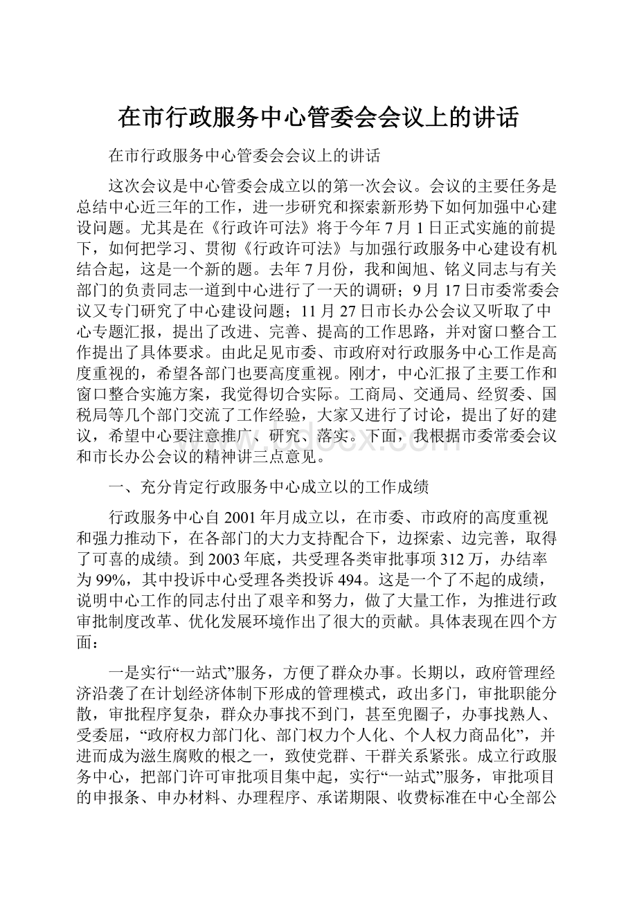 在市行政服务中心管委会会议上的讲话.docx_第1页