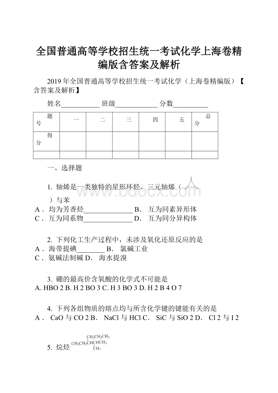 全国普通高等学校招生统一考试化学上海卷精编版含答案及解析.docx