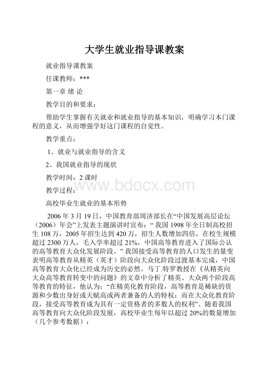 大学生就业指导课教案.docx_第1页