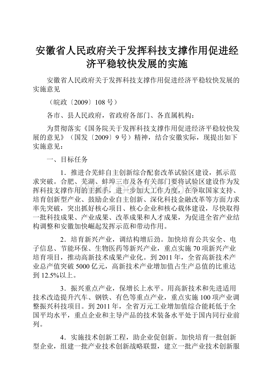 安徽省人民政府关于发挥科技支撑作用促进经济平稳较快发展的实施.docx_第1页