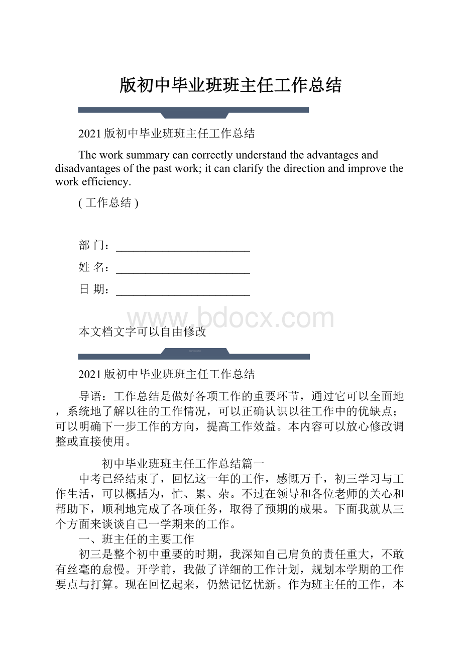 版初中毕业班班主任工作总结.docx