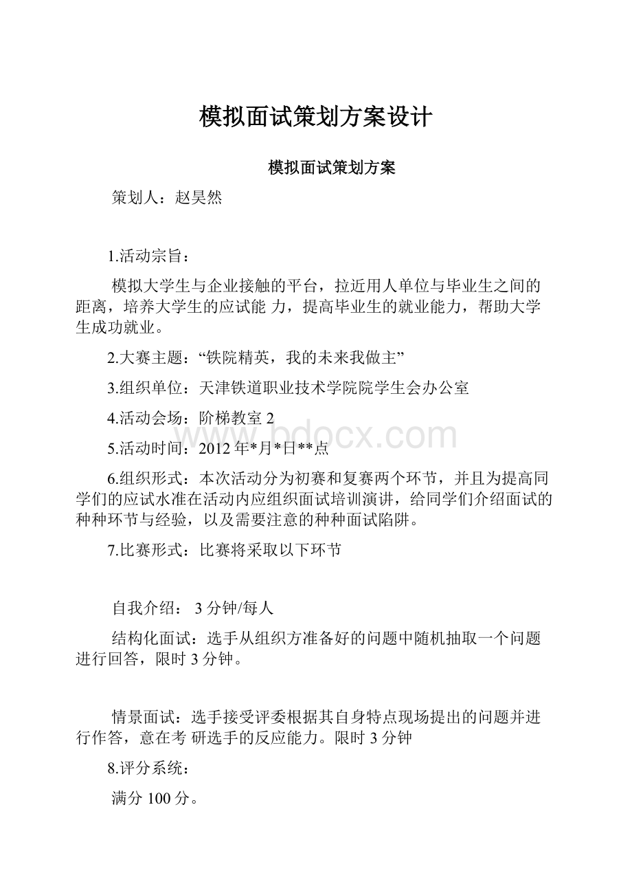 模拟面试策划方案设计.docx