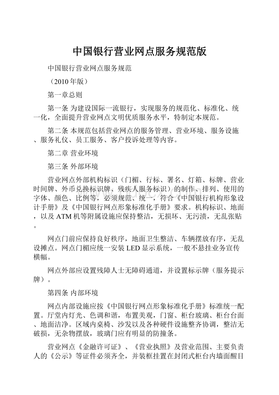 中国银行营业网点服务规范版.docx