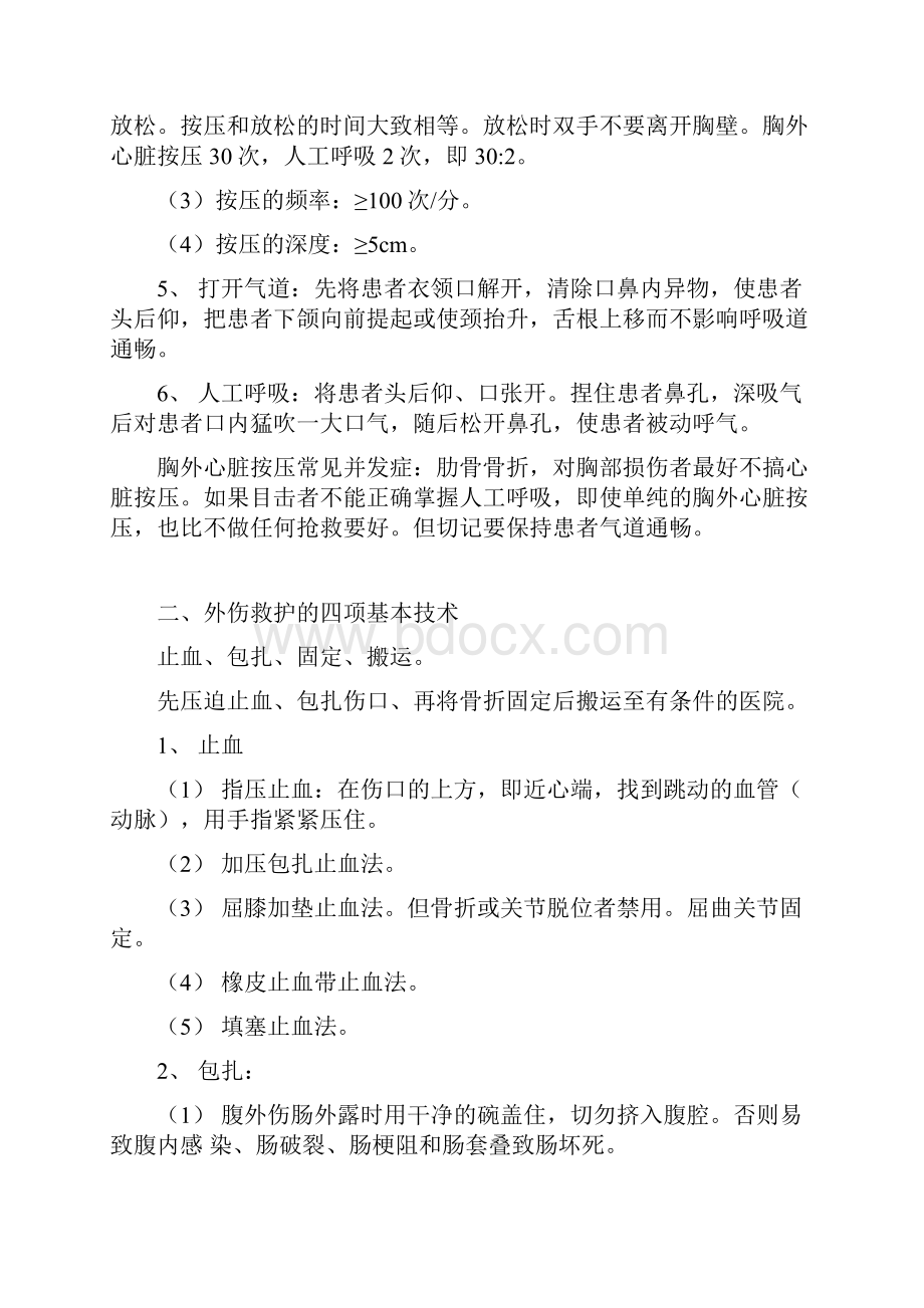 校园常用安全急救知识讲座共24页.docx_第2页