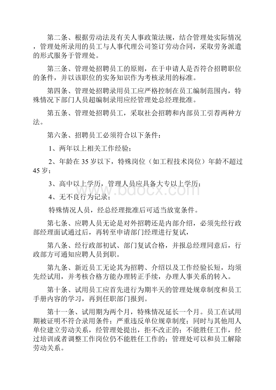 迈科国际大厦物业管理处人事管理制度.docx_第2页