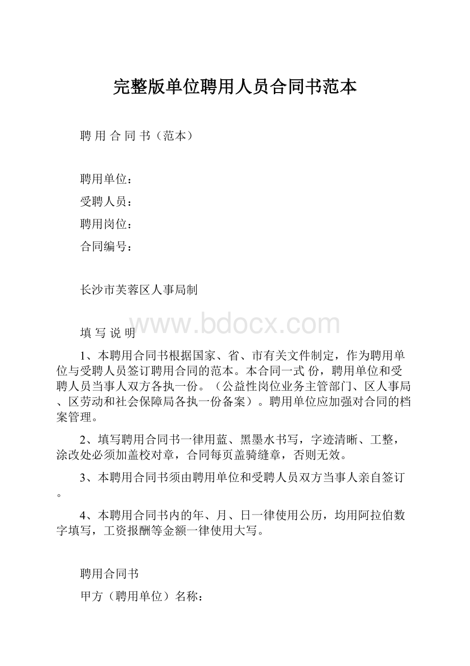 完整版单位聘用人员合同书范本.docx_第1页