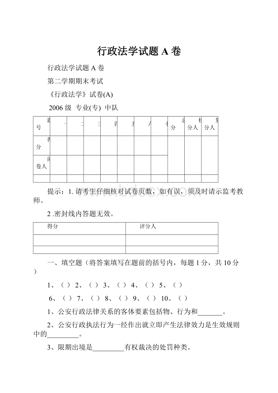 行政法学试题A卷.docx_第1页