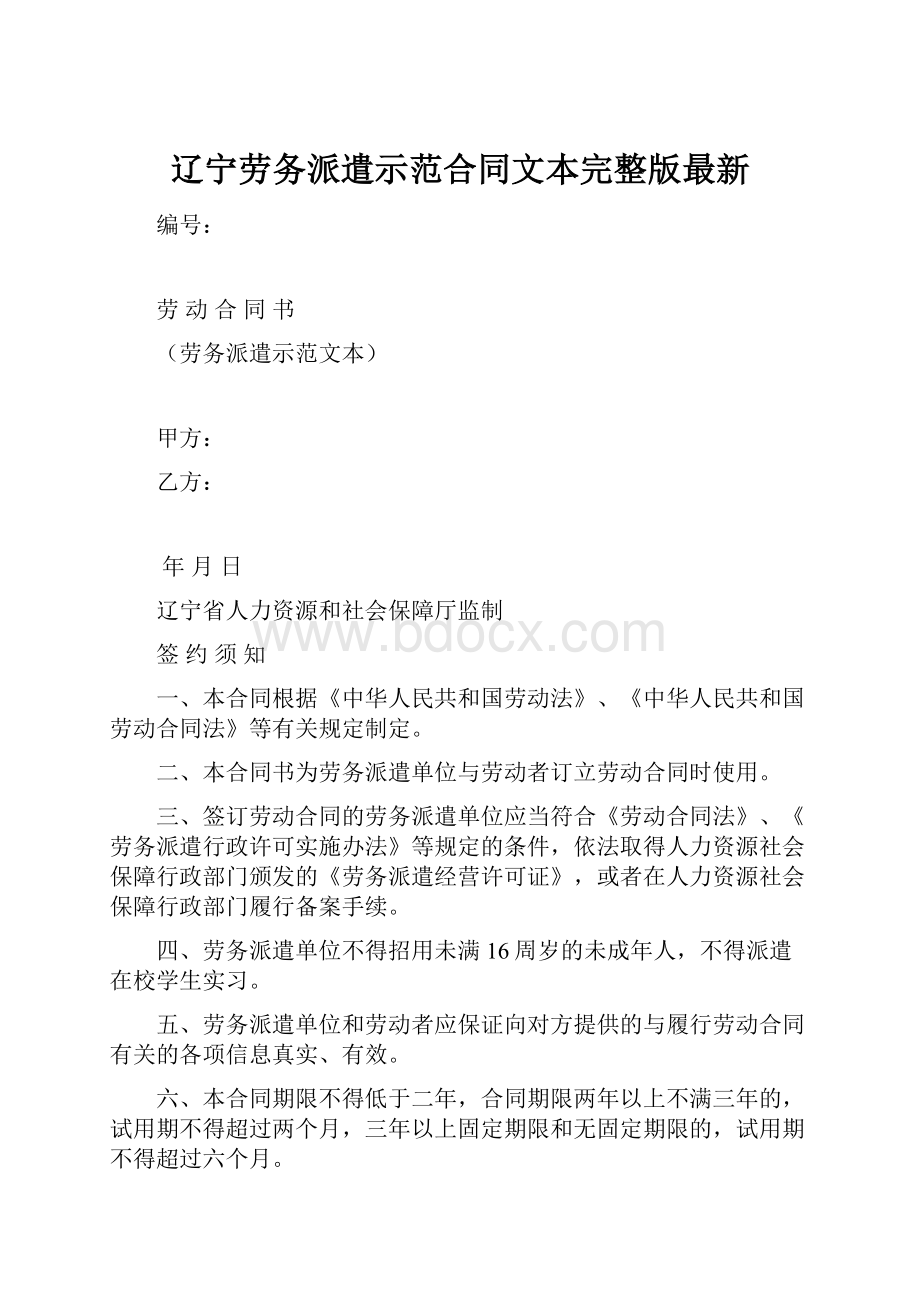 辽宁劳务派遣示范合同文本完整版最新.docx_第1页