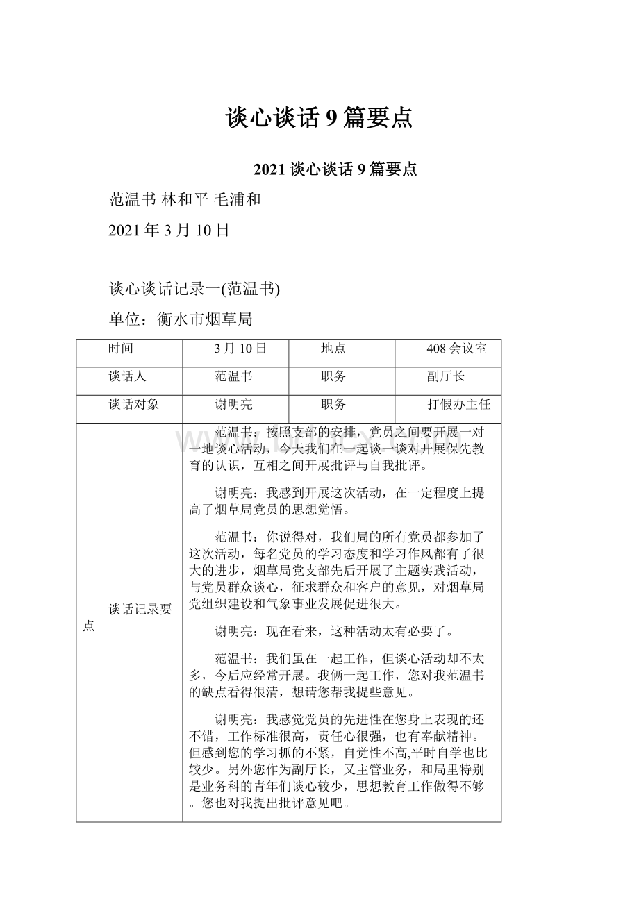 谈心谈话9篇要点.docx_第1页