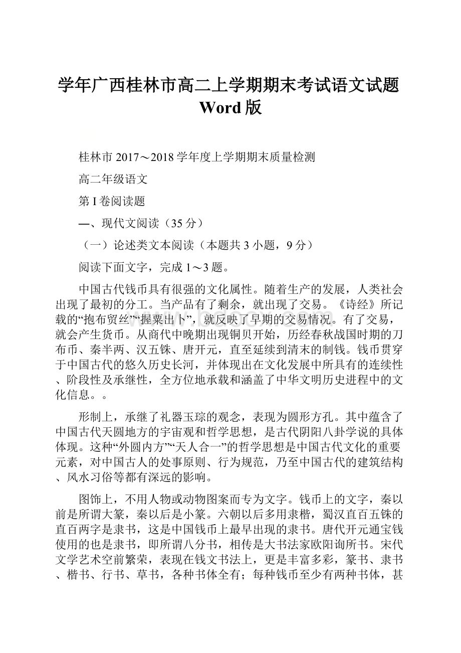 学年广西桂林市高二上学期期末考试语文试题Word版.docx