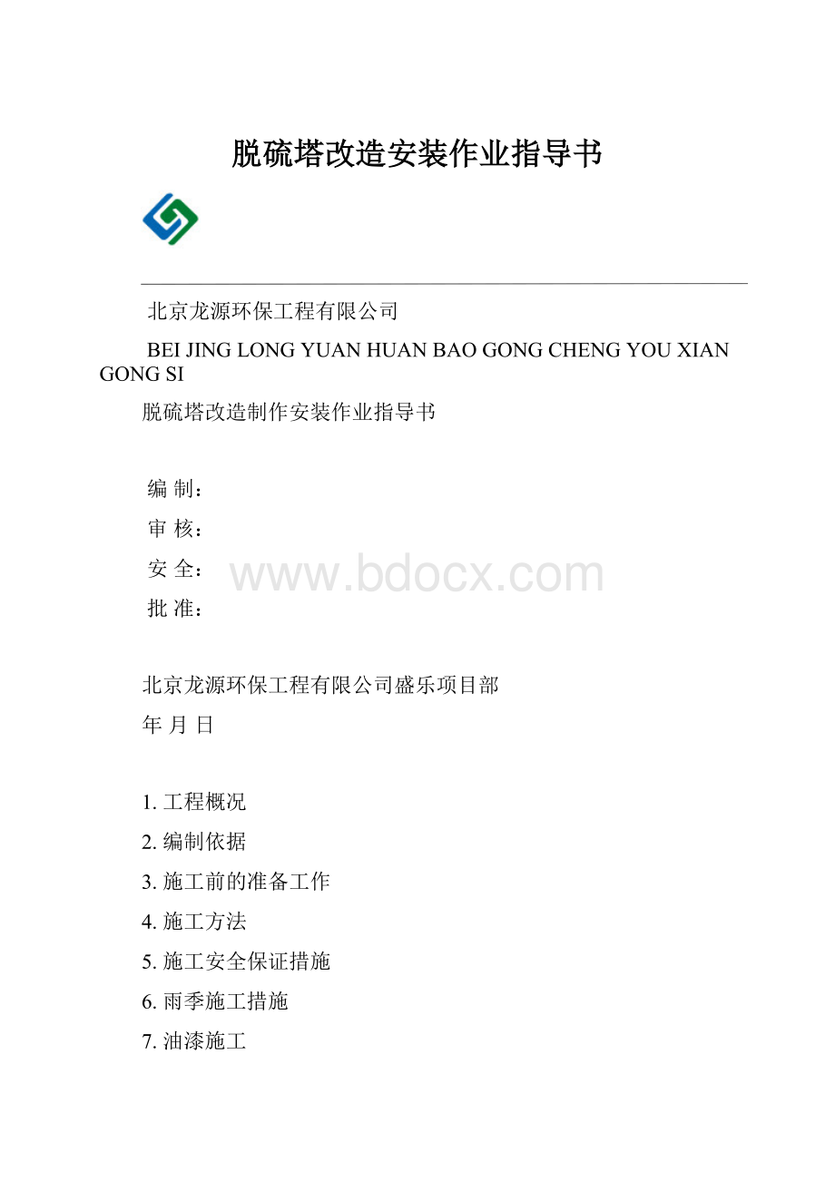 脱硫塔改造安装作业指导书.docx