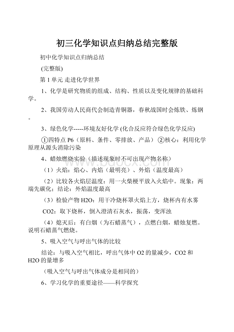 初三化学知识点归纳总结完整版.docx