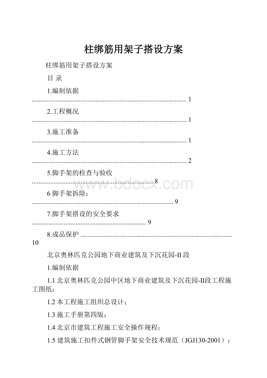 柱绑筋用架子搭设方案.docx