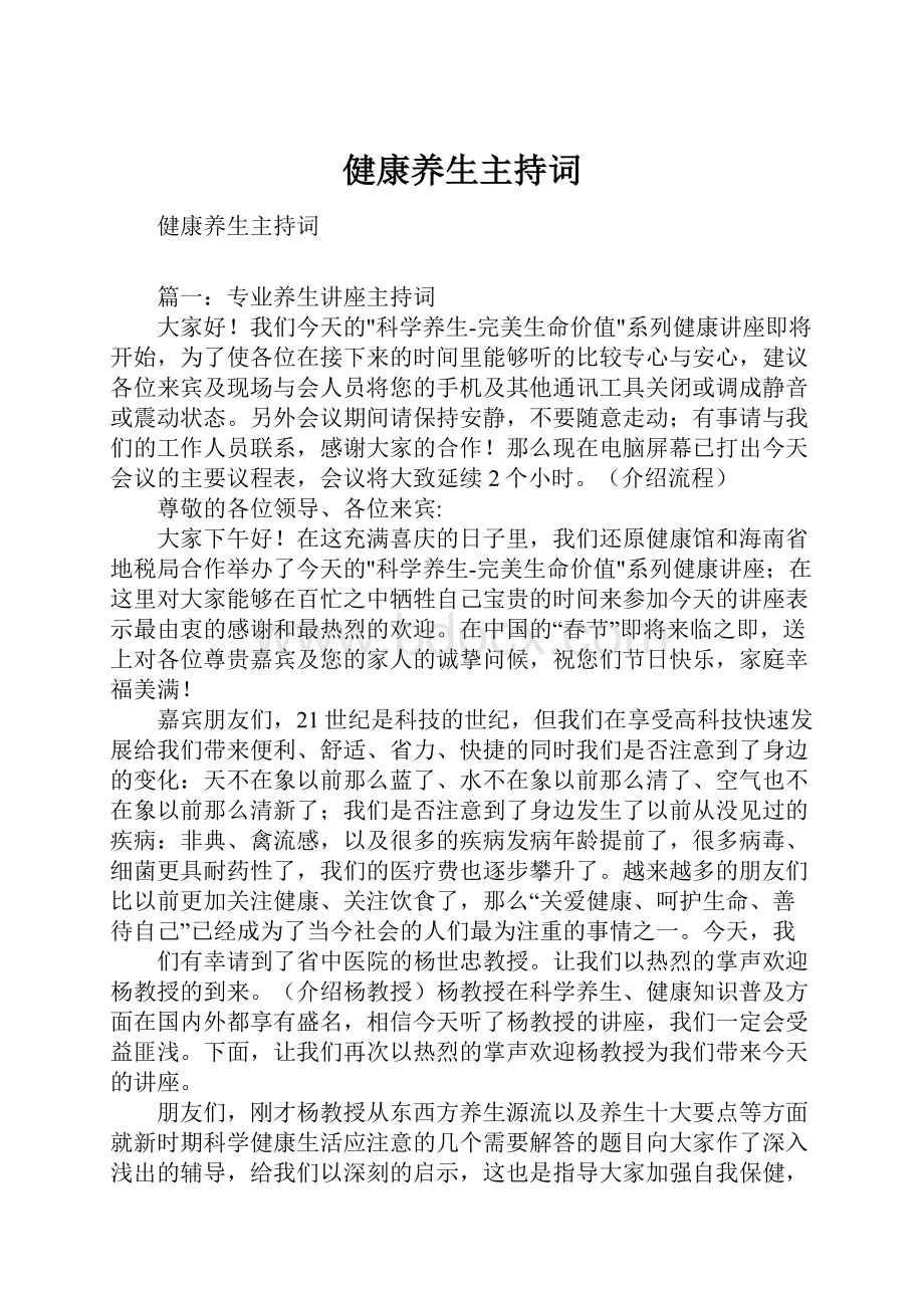 健康养生主持词.docx_第1页