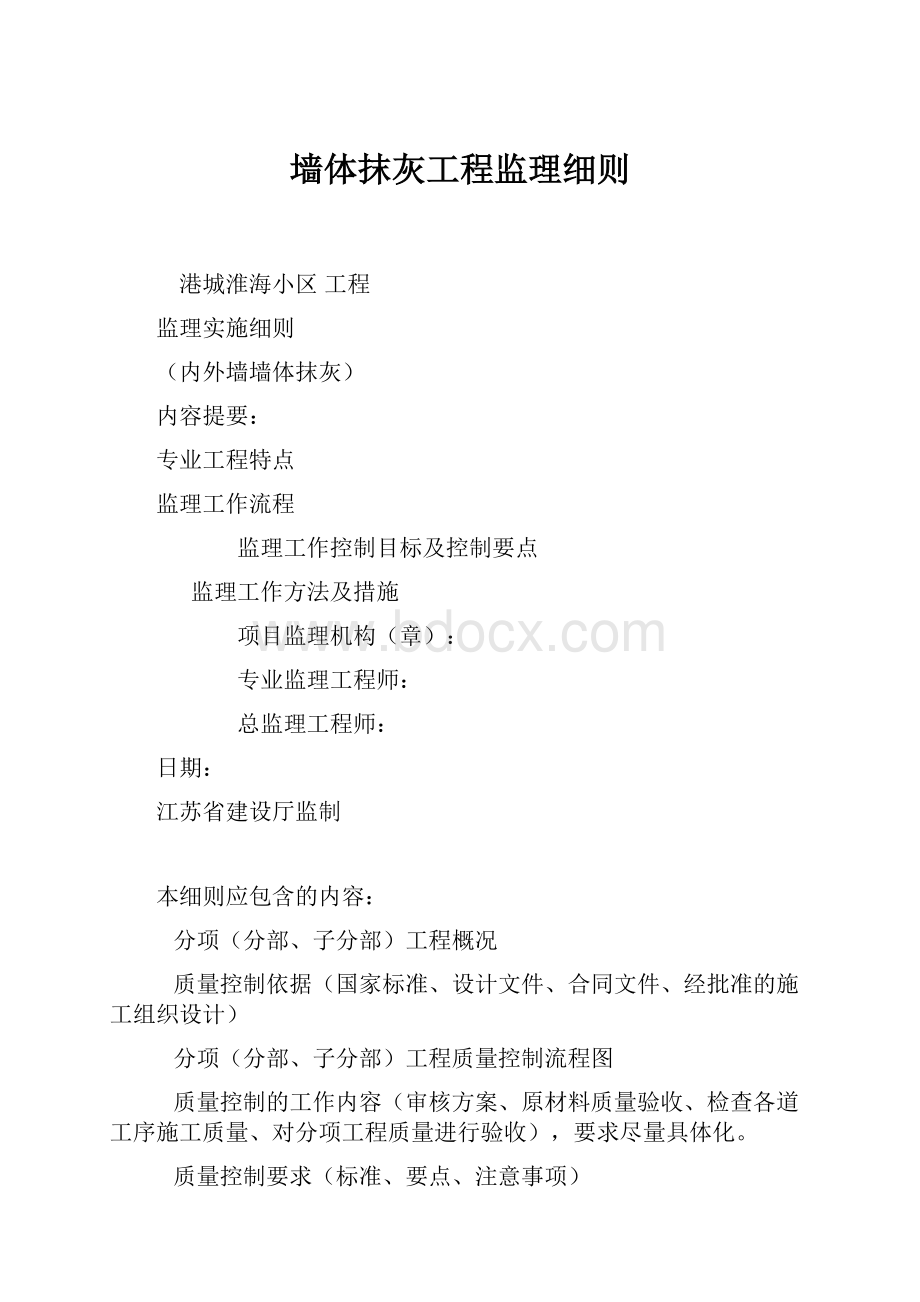 墙体抹灰工程监理细则.docx