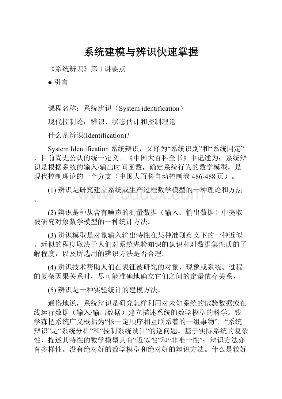 系统建模与辨识快速掌握.docx