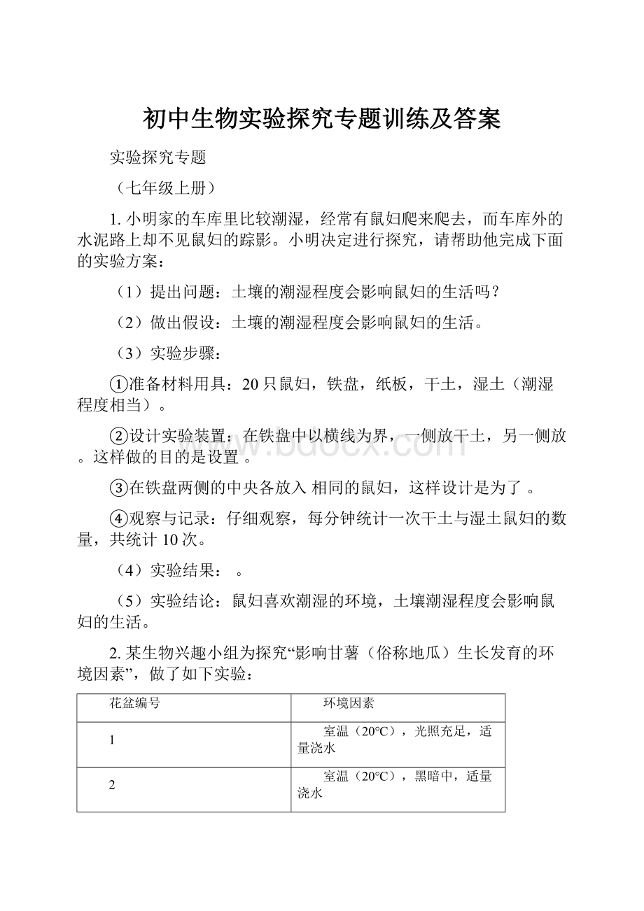 初中生物实验探究专题训练及答案.docx_第1页