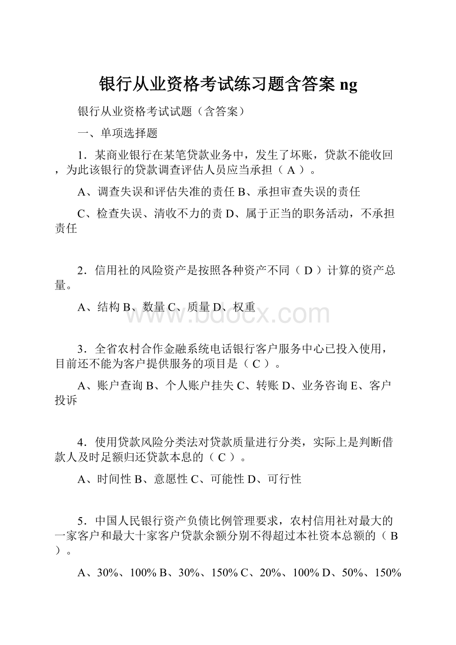 银行从业资格考试练习题含答案ng.docx_第1页