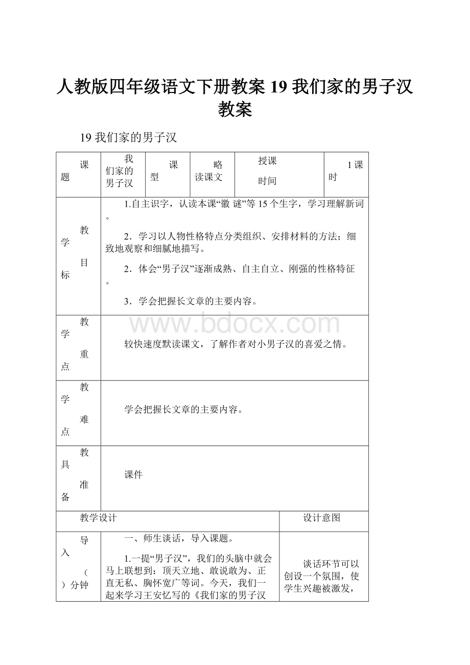 人教版四年级语文下册教案 19 我们家的男子汉教案.docx_第1页