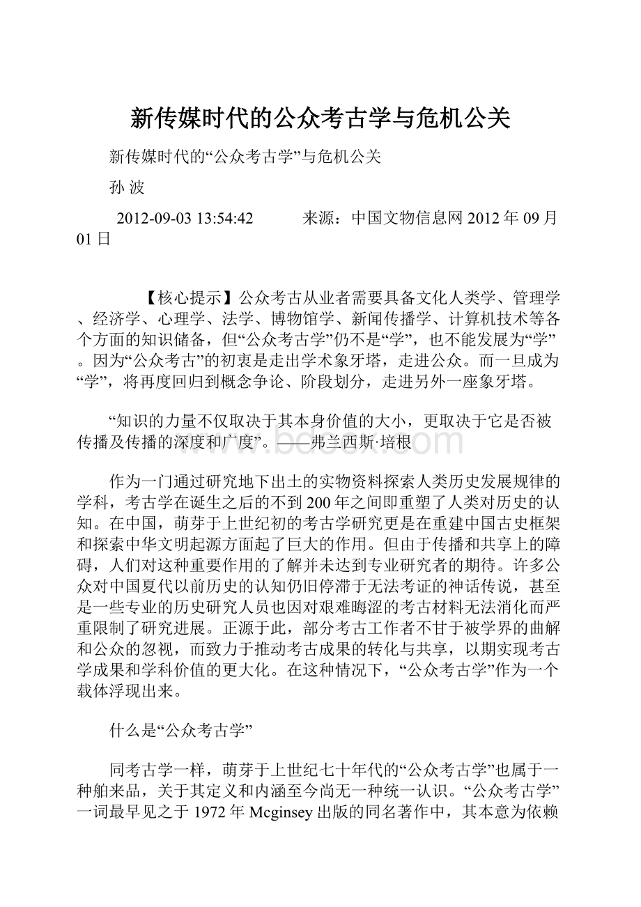 新传媒时代的公众考古学与危机公关.docx