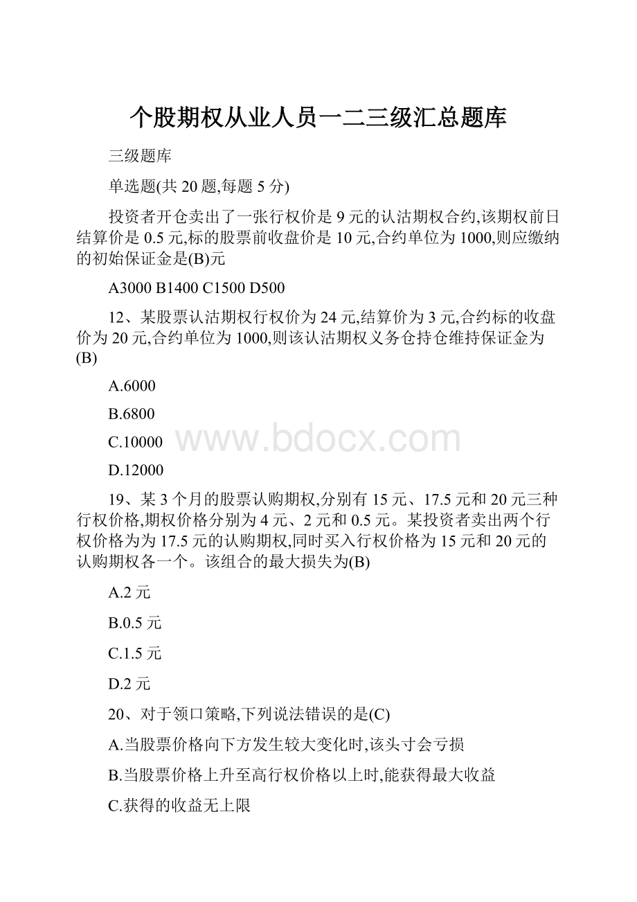 个股期权从业人员一二三级汇总题库.docx_第1页