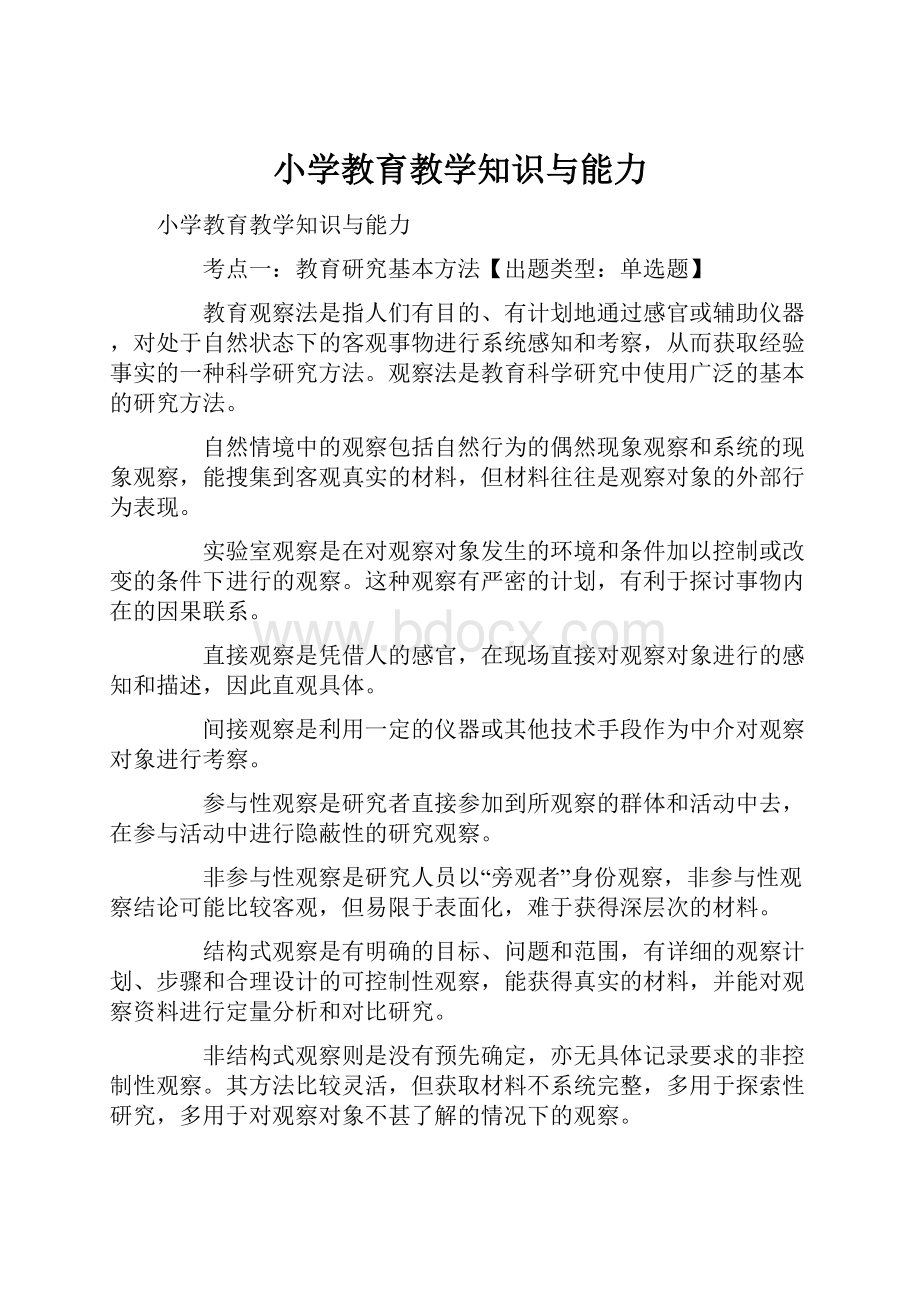 小学教育教学知识与能力.docx